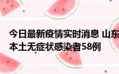 今日最新疫情实时消息 山东11月7日新增本土确诊病例5例、本土无症状感染者58例