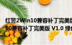 红警2Win10兼容补丁完美版 V1.0 绿色免费版（红警2Win10兼容补丁完美版 V1.0 绿色免费版功能简介）