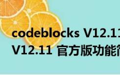 codeblocks V12.11 官方版（codeblocks V12.11 官方版功能简介）