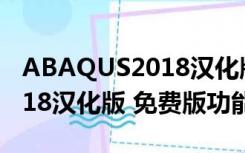 ABAQUS2018汉化版 免费版（ABAQUS2018汉化版 免费版功能简介）