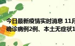 今日最新疫情实时消息 11月7日0时至12时青岛市新增本土确诊病例2例、本土无症状11例