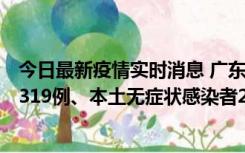 今日最新疫情实时消息 广东11月7日新增新增本土确诊病例319例、本土无症状感染者2330例