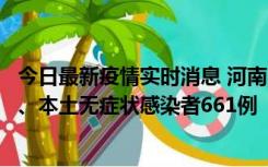 今日最新疫情实时消息 河南11月7日新增本土确诊病例86例、本土无症状感染者661例