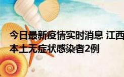 今日最新疫情实时消息 江西11月7日新增本土确诊病例3例、本土无症状感染者2例