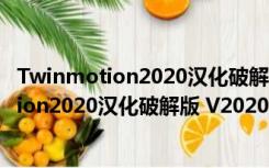 Twinmotion2020汉化破解版 V2020.2 免费版（Twinmotion2020汉化破解版 V2020.2 免费版功能简介）