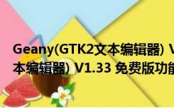 Geany(GTK2文本编辑器) V1.33 免费版（Geany(GTK2文本编辑器) V1.33 免费版功能简介）