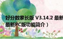 好分数家长版 V3.14.2 最新PC版（好分数家长版 V3.14.2 最新PC版功能简介）