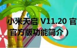 小米天启 V11.20 官方版（小米天启 V11.20 官方版功能简介）