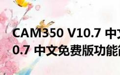 CAM350 V10.7 中文免费版（CAM350 V10.7 中文免费版功能简介）