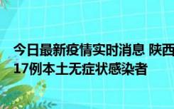 今日最新疫情实时消息 陕西11月6日新增7例本土确诊病例、17例本土无症状感染者