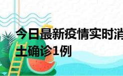 今日最新疫情实时消息 深圳11月7日新增本土确诊1例