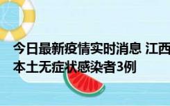 今日最新疫情实时消息 江西11月6日新增本土确诊病例1例、本土无症状感染者3例