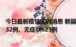 今日最新疫情实时消息 新疆维吾尔自治区11月7日新增确诊32例、无症状623例