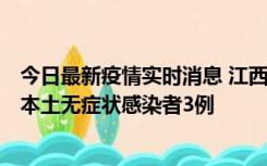 今日最新疫情实时消息 江西11月6日新增本土确诊病例1例、本土无症状感染者3例