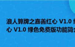 浪人算牌之嘉善红心 V1.0 绿色免费版（浪人算牌之嘉善红心 V1.0 绿色免费版功能简介）