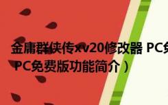 金庸群侠传xv20修改器 PC免费版（金庸群侠传xv20修改器 PC免费版功能简介）