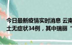 今日最新疫情实时消息 云南11月7日新增本土确诊7例、本土无症状34例，其中瑞丽“3+26”