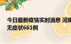 今日最新疫情实时消息 河南昨日新增本土确诊86例、本土无症状661例