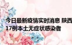 今日最新疫情实时消息 陕西11月6日新增7例本土确诊病例、17例本土无症状感染者