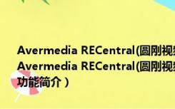 Avermedia RECentral(圆刚视频采集卡软件) V1.2.0.25 官方安装版（Avermedia RECentral(圆刚视频采集卡软件) V1.2.0.25 官方安装版功能简介）