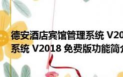 德安酒店宾馆管理系统 V2018 免费版（德安酒店宾馆管理系统 V2018 免费版功能简介）