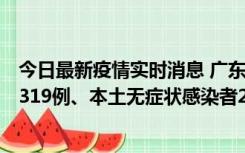 今日最新疫情实时消息 广东11月7日新增新增本土确诊病例319例、本土无症状感染者2330例