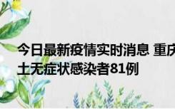 今日最新疫情实时消息 重庆市新增本土确诊病例39例、本土无症状感染者81例