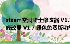 steam空洞骑士修改器 V1.7 绿色免费版（steam空洞骑士修改器 V1.7 绿色免费版功能简介）