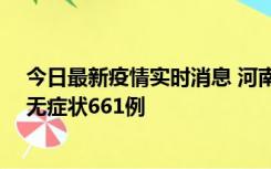 今日最新疫情实时消息 河南昨日新增本土确诊86例、本土无症状661例