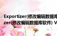 Exportizer(修改编辑数据库软件) V8.0.7 官方版（Exportizer(修改编辑数据库软件) V8.0.7 官方版功能简介）