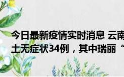 今日最新疫情实时消息 云南11月7日新增本土确诊7例、本土无症状34例，其中瑞丽“3+26”