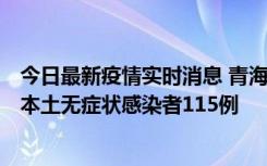 今日最新疫情实时消息 青海11月6日新增本土确诊病例3例、本土无症状感染者115例