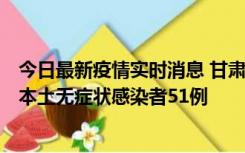 今日最新疫情实时消息 甘肃11月6日新增本土确诊病例2例、本土无症状感染者51例