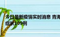 今日最新疫情实时消息 青海11月7日新增本土确诊2例、无症状109例