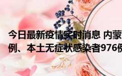 今日最新疫情实时消息 内蒙古11月6日新增本土确诊病例57例、本土无症状感染者976例