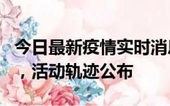 今日最新疫情实时消息 三亚新增1名确诊病例，活动轨迹公布