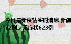 今日最新疫情实时消息 新疆维吾尔自治区11月7日新增确诊32例、无症状623例