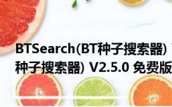 BTSearch(BT种子搜索器) V2.5.0 免费版（BTSearch(BT种子搜索器) V2.5.0 免费版功能简介）