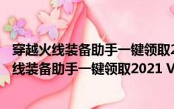 穿越火线装备助手一键领取2021 V4.2 官方最新版（穿越火线装备助手一键领取2021 V4.2 官方最新版功能简介）