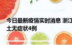 今日最新疫情实时消息 浙江11月7日新增本土确诊1例、本土无症状4例