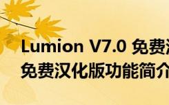 Lumion V7.0 免费汉化版（Lumion V7.0 免费汉化版功能简介）