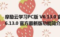 摩励云学习PC版 V6.13.0 官方最新版（摩励云学习PC版 V6.13.0 官方最新版功能简介）