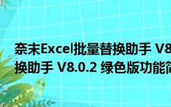 奈末Excel批量替换助手 V8.0.2 绿色版（奈末Excel批量替换助手 V8.0.2 绿色版功能简介）