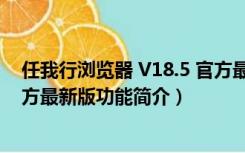 任我行浏览器 V18.5 官方最新版（任我行浏览器 V18.5 官方最新版功能简介）