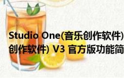 Studio One(音乐创作软件) V3 官方版（Studio One(音乐创作软件) V3 官方版功能简介）