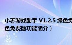 小苏游戏助手 V1.2.5 绿色免费版（小苏游戏助手 V1.2.5 绿色免费版功能简介）