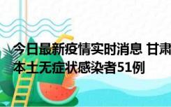 今日最新疫情实时消息 甘肃11月6日新增本土确诊病例2例、本土无症状感染者51例