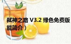 弑神之路 V3.2 绿色免费版（弑神之路 V3.2 绿色免费版功能简介）