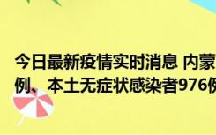 今日最新疫情实时消息 内蒙古11月6日新增本土确诊病例57例、本土无症状感染者976例
