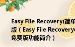 Easy File Recovery(简单文本恢复) V2.0.0 汉化绿色免费版（Easy File Recovery(简单文本恢复) V2.0.0 汉化绿色免费版功能简介）